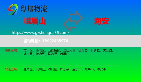峨眉山到海安市物流专线