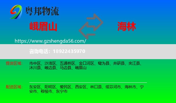 峨眉山到海林市物流专线