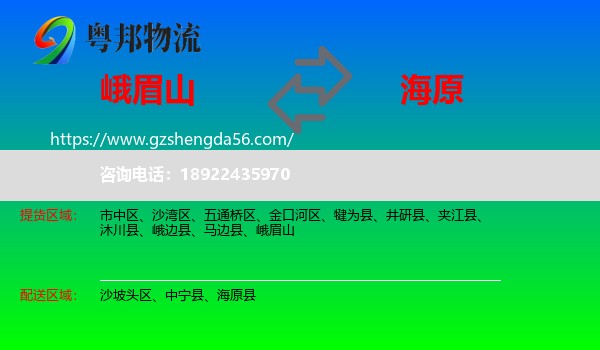 峨眉山到海原县物流专线