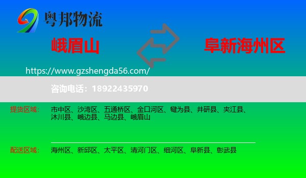 峨眉山到海州区物流专线