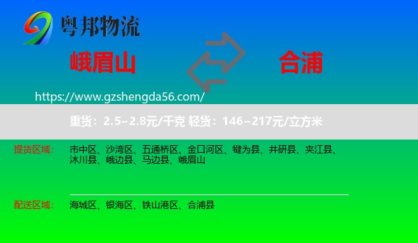 峨眉山到合浦县物流专线