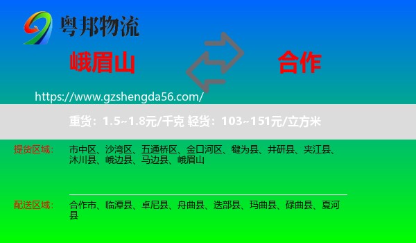 峨眉山到合作市物流专线