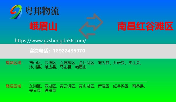 峨眉山到红谷滩区物流专线