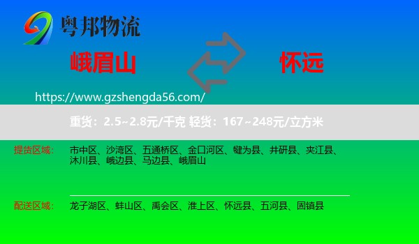 峨眉山到怀远县物流专线
