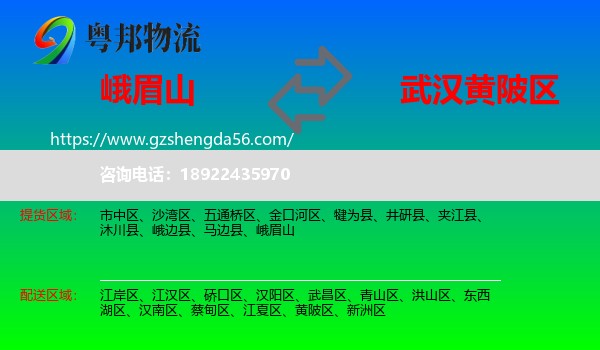 峨眉山到黄陂区物流专线