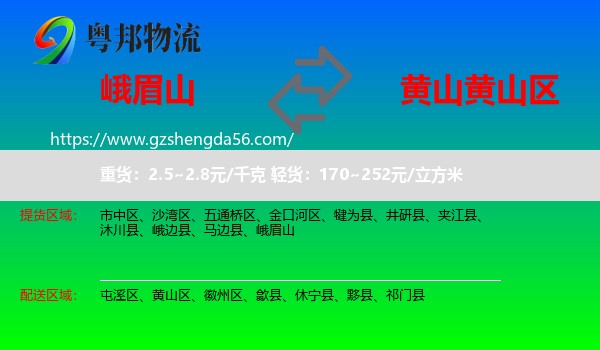 峨眉山到黄山区物流专线