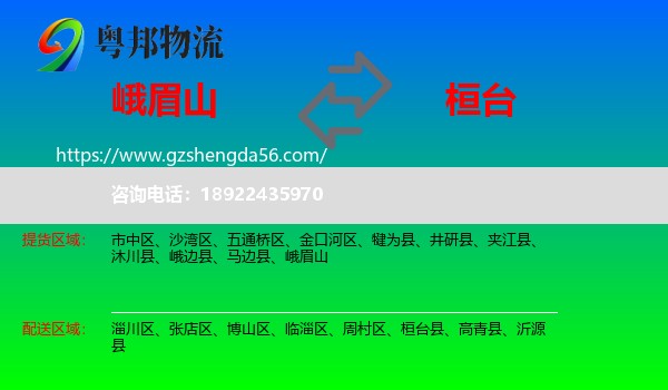 峨眉山到桓台县物流专线