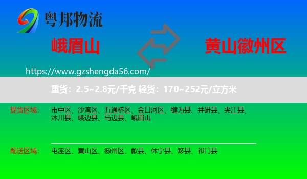 峨眉山到徽州区物流专线