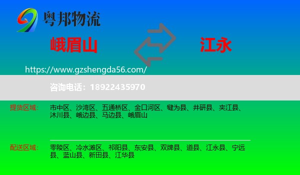 峨眉山到江永县物流专线