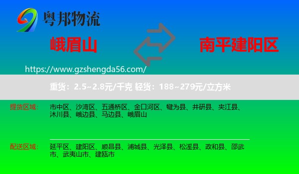 峨眉山到建阳区物流专线
