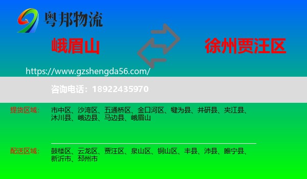 峨眉山到贾汪区物流专线