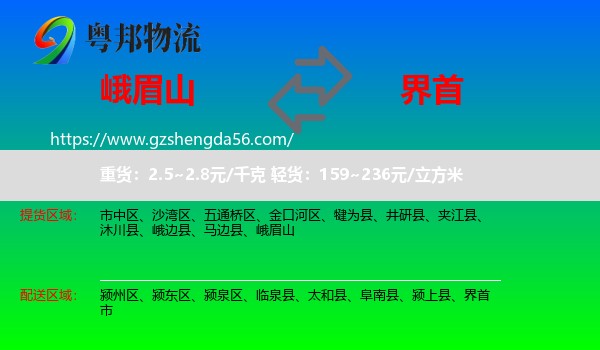 峨眉山到界首市物流专线