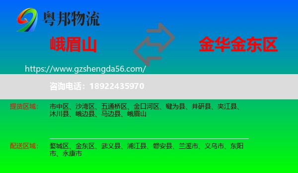 峨眉山到金东区物流专线