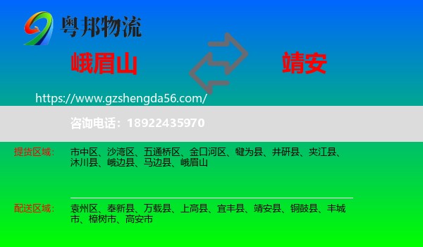 峨眉山到靖安县物流专线