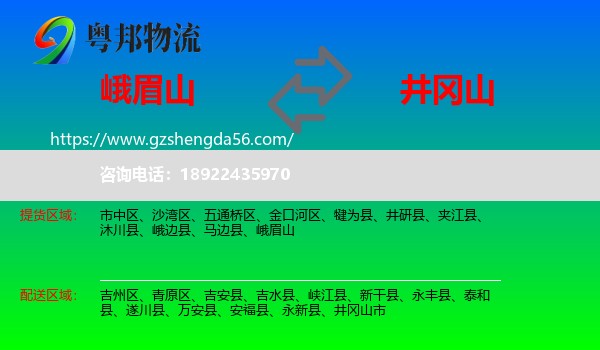 峨眉山到井冈山市物流专线