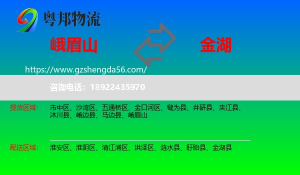 峨眉山到金湖县物流专线
