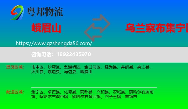 峨眉山到集宁区物流专线