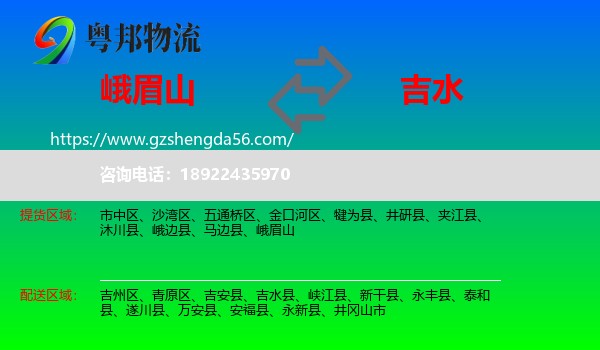 峨眉山到吉水县物流专线