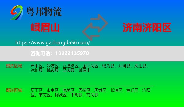 峨眉山到济阳区物流专线