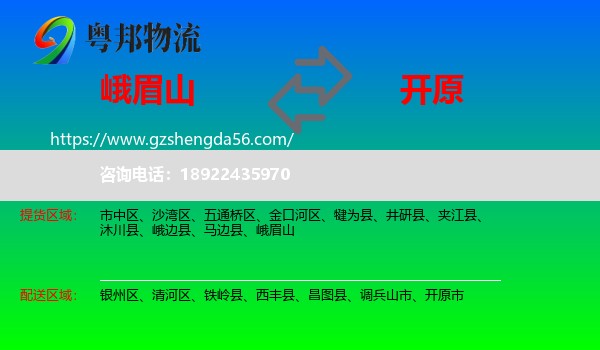 峨眉山到开原市物流专线