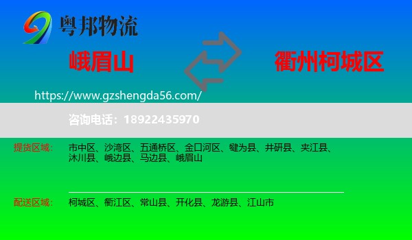 峨眉山到柯城区物流专线
