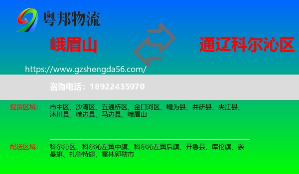 峨眉山到科尔沁区物流专线