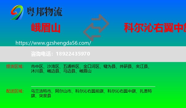 峨眉山到科尔沁右翼中旗物流专线