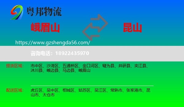 峨眉山到昆山市物流专线