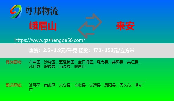 峨眉山到来安县物流专线