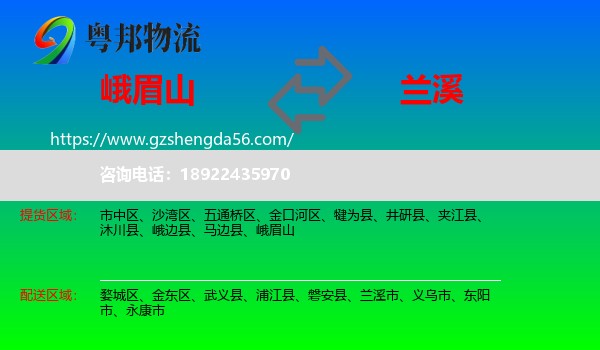 峨眉山到兰溪市物流专线