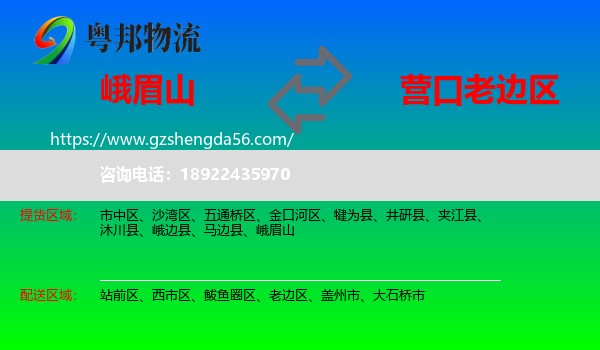 峨眉山到老边区物流专线
