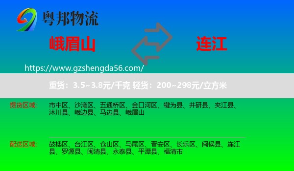 峨眉山到连江县物流专线