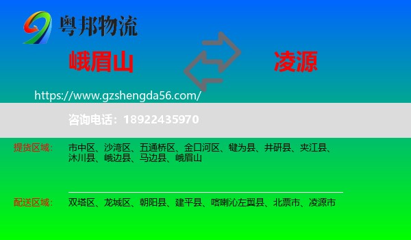 峨眉山到凌源市物流专线