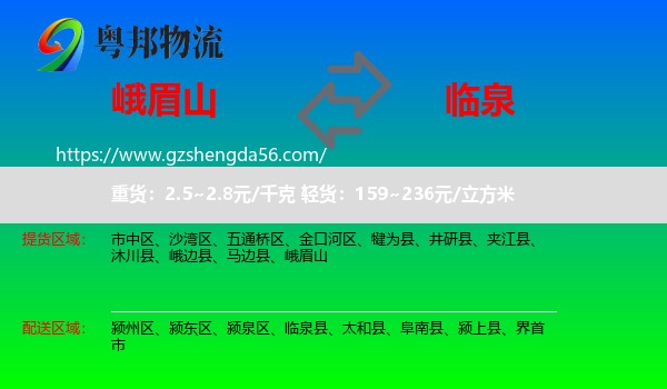 峨眉山到临泉县物流专线