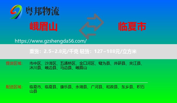 峨眉山到临夏市物流专线