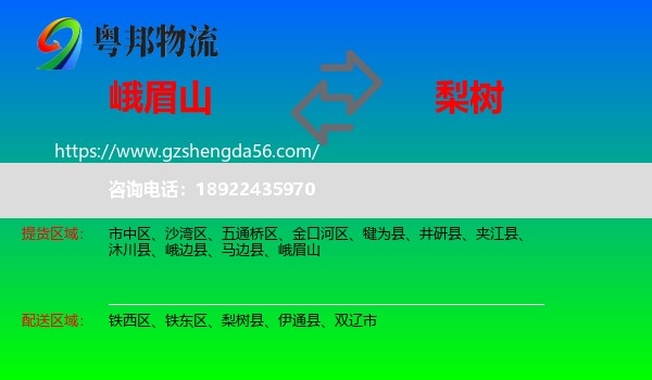峨眉山到梨树县物流专线
