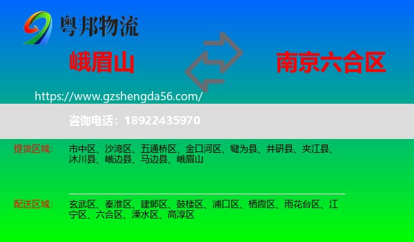 峨眉山到六合区物流专线
