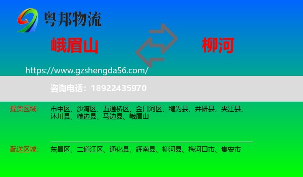 峨眉山到柳河县物流专线