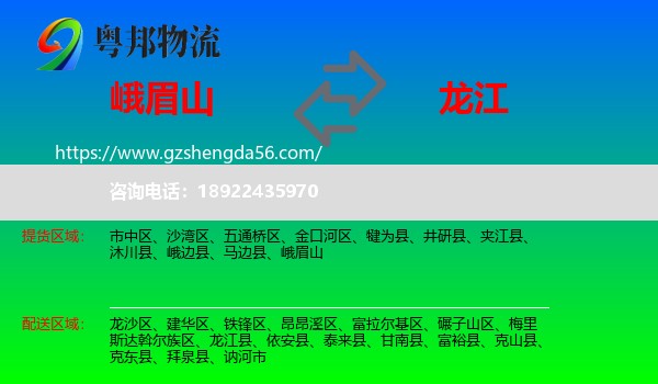 峨眉山到龙江县物流专线