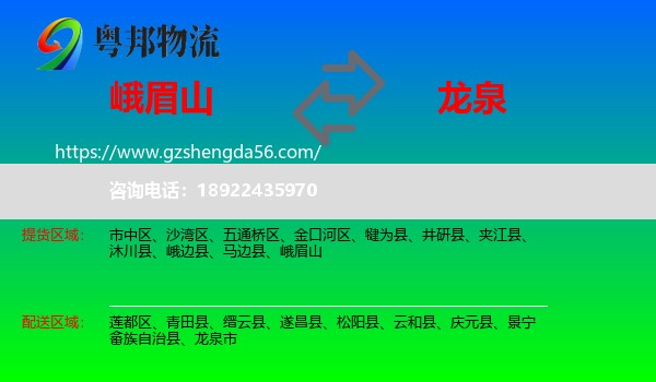 峨眉山到龙泉市物流专线