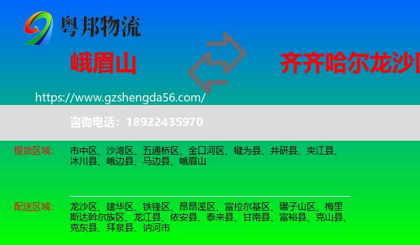 峨眉山到龙沙区物流专线