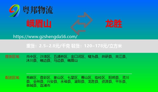 峨眉山到龙胜县物流专线