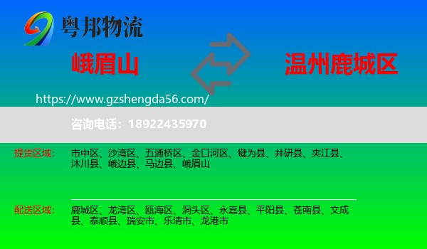 峨眉山到鹿城区物流专线