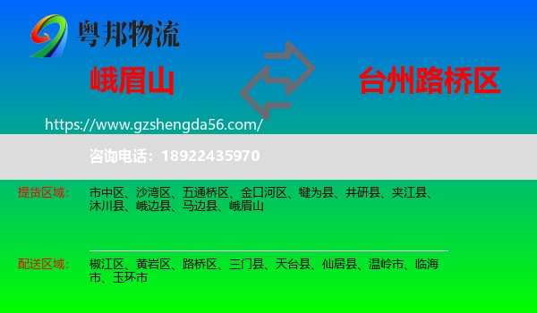 峨眉山到路桥区物流专线