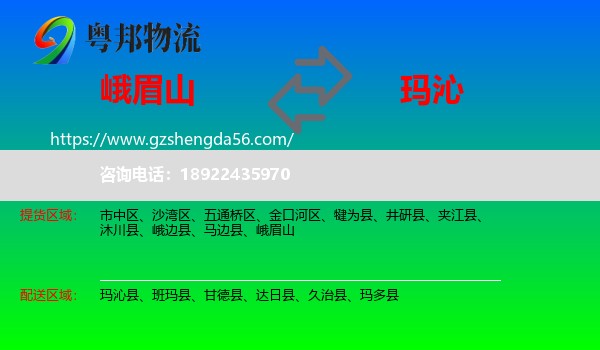 峨眉山到玛沁县物流专线