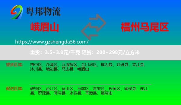 峨眉山到马尾区物流专线