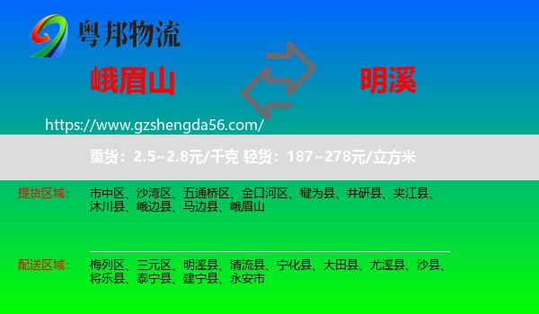 峨眉山到明溪县物流专线