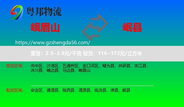 峨眉山到岷县物流专线