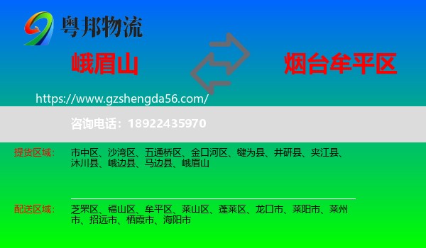 峨眉山到牟平区物流专线