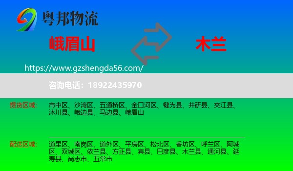 峨眉山到木兰县物流专线